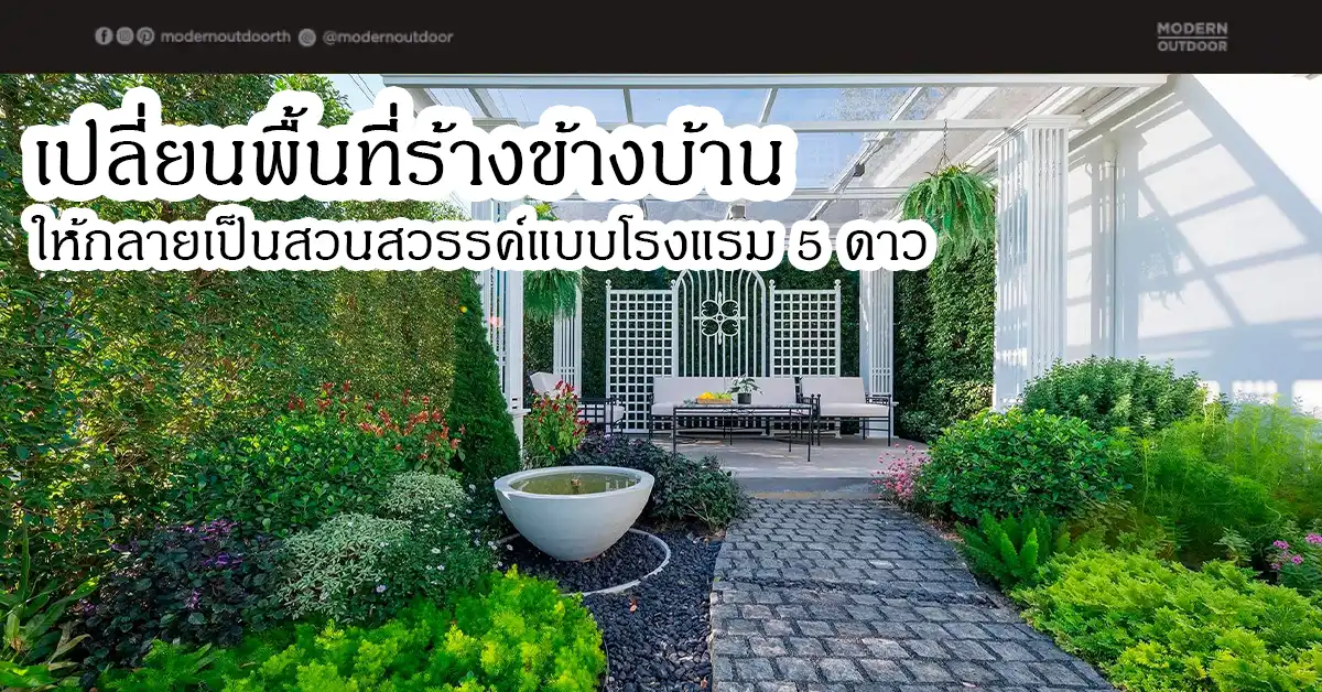 เปลี่ยนพื้นที่ร้างข้างบ้านให้กลายเป็นสวนสวรรค์แบบโรงแรม 5 ดาว