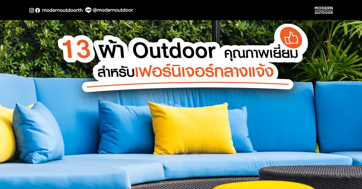 13 ผ้า outdoor คุณภาพเยี่ยมสำหรับเฟอร์นิเจอร์กลางแจ้ง