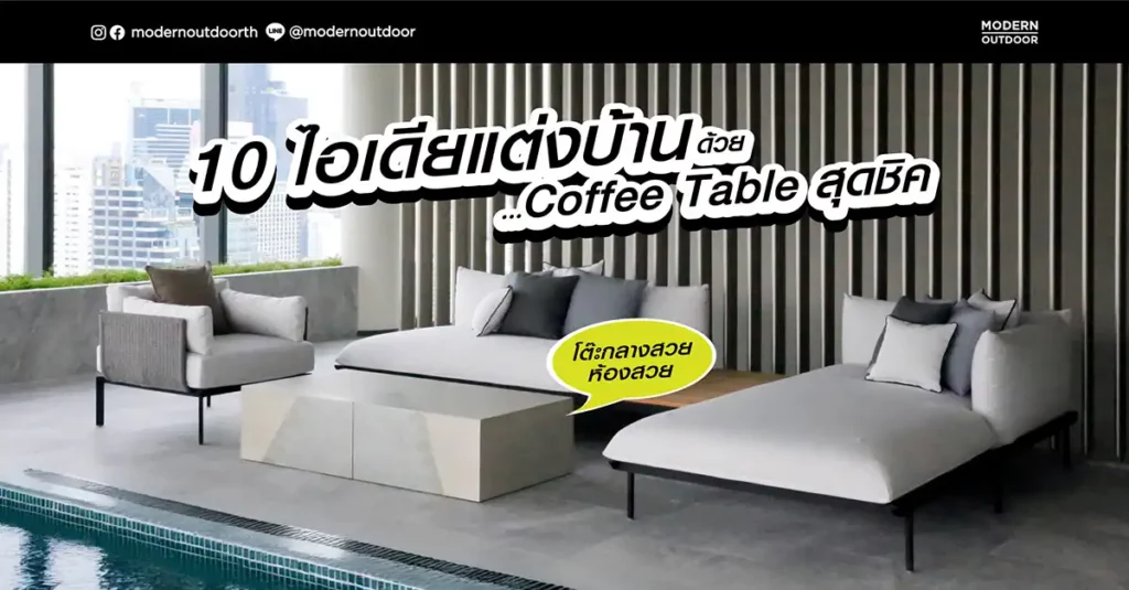 10 ไอเดียแต่งบ้านด้วย Coffee Table