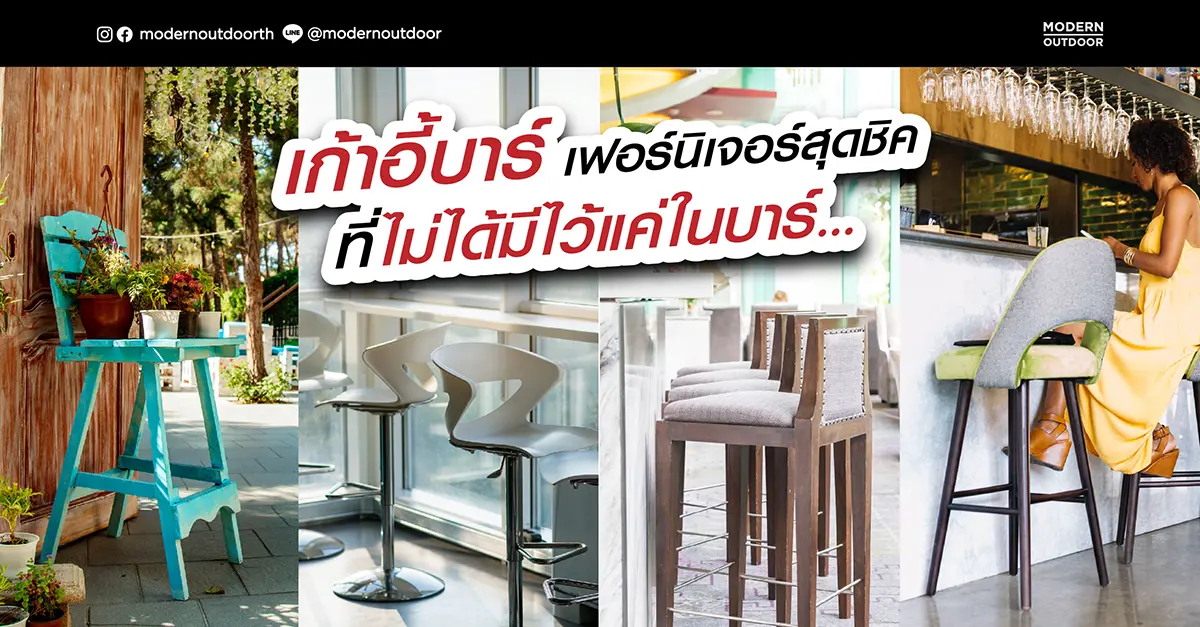 เก้าอี้บาร์ เฟอร์นิเจอร์สุดชิคที่ไม่ได้มีไว้แค่ในบาร์