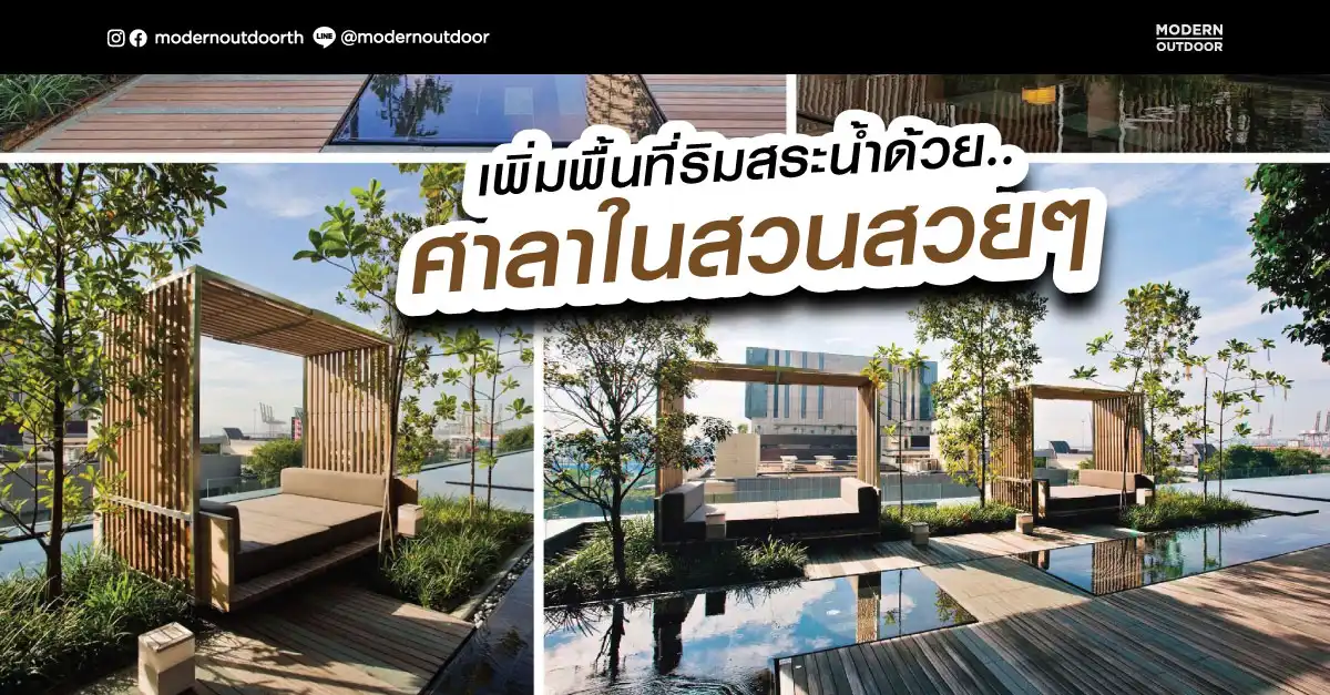 ศาลาในสวนสวยๆ