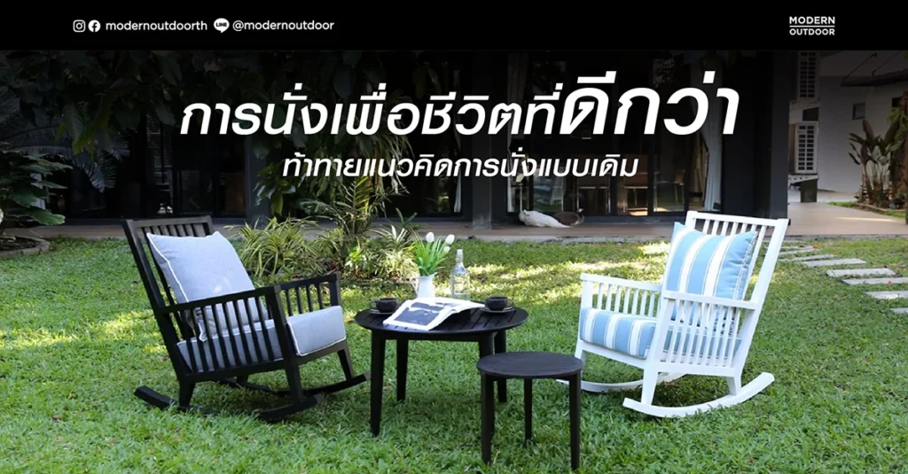 ปรับมุมมองเกี่ยวกับการนั่งเพื่อชีวิตที่ดีกว่า