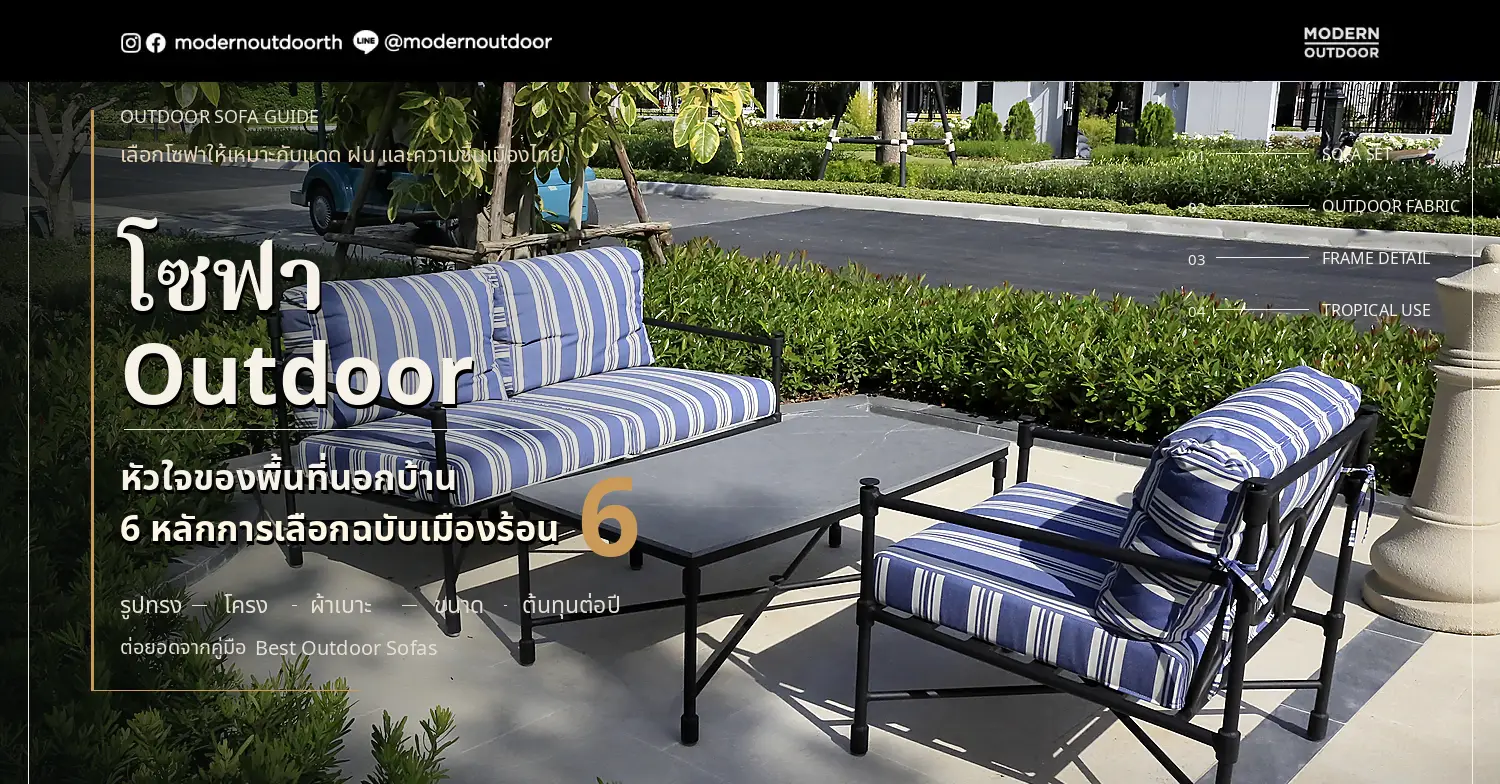 โซฟา outdoor โครง aluminum powder-coat ทนสนิม Modern Outdoor สำหรับวิลล่าและรีสอร์ตไทย